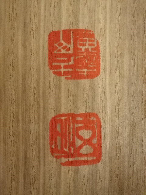 道具 ] - 道具 黄檗宗萬福寺 村瀬玄妙筆 「緑葉吟風動」一行書 肉筆紙